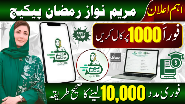 Rs 10000 Maryam Nawaz Ramzan Relief Package