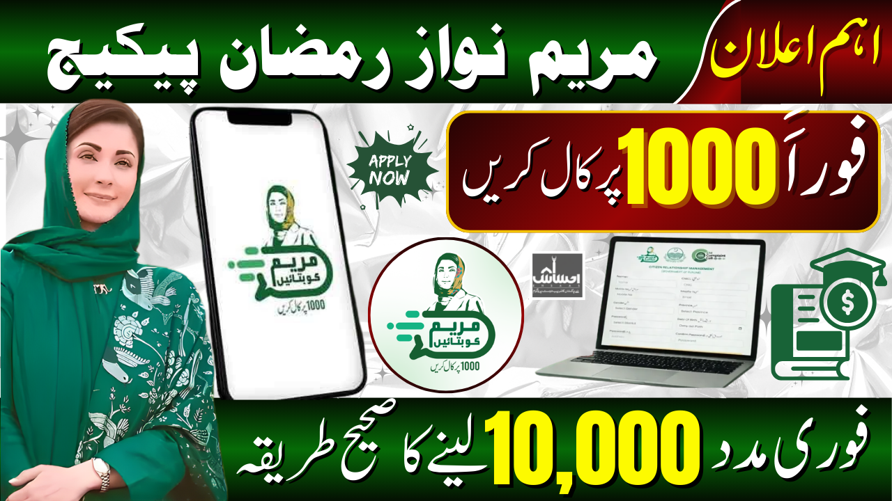 Rs 10000 Maryam Nawaz Ramzan Relief Package